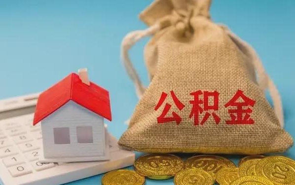 齐河公积金提取流程